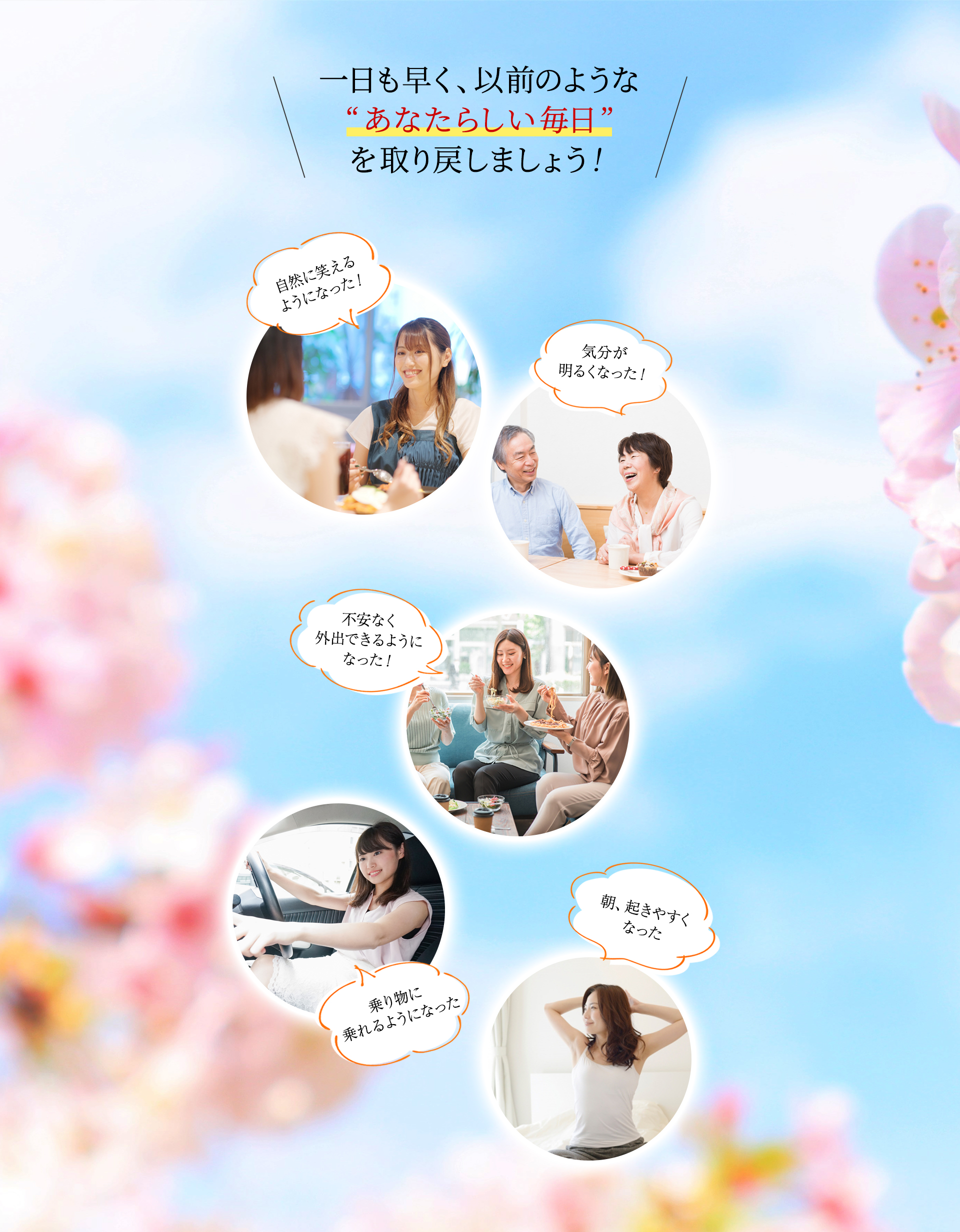 一日も早く “以前のようなあなたらしい毎日” を取り戻しましょう！