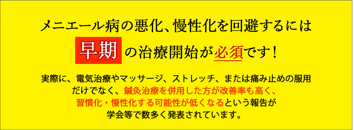 メニエール病の後遺症を回避するには早期の治療開始が必須です！