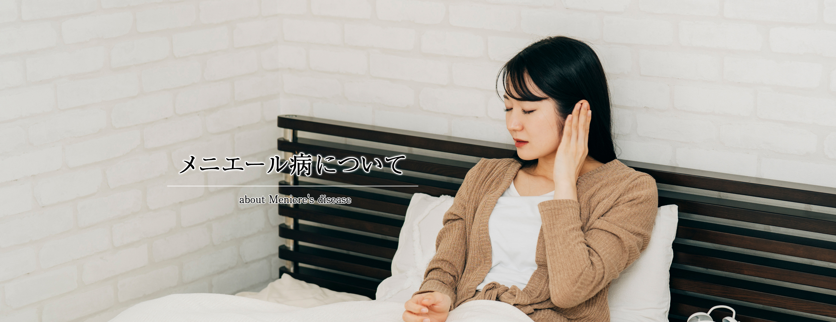 メニエール病について
